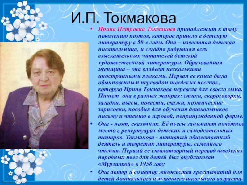 Ирина токмакова биография презентация 1 класс