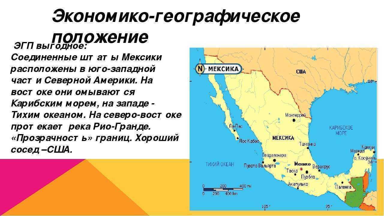 Можно ли русским в мексику. Экономико географическое положение Мексики. Географическое положение границы Мексики. Особенности географического положения Мексики. Географическое расположение Мексики кратко.