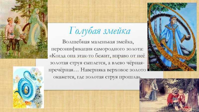 Краткое содержание бажов голубая змейка за 2 минуты пересказ сюжета