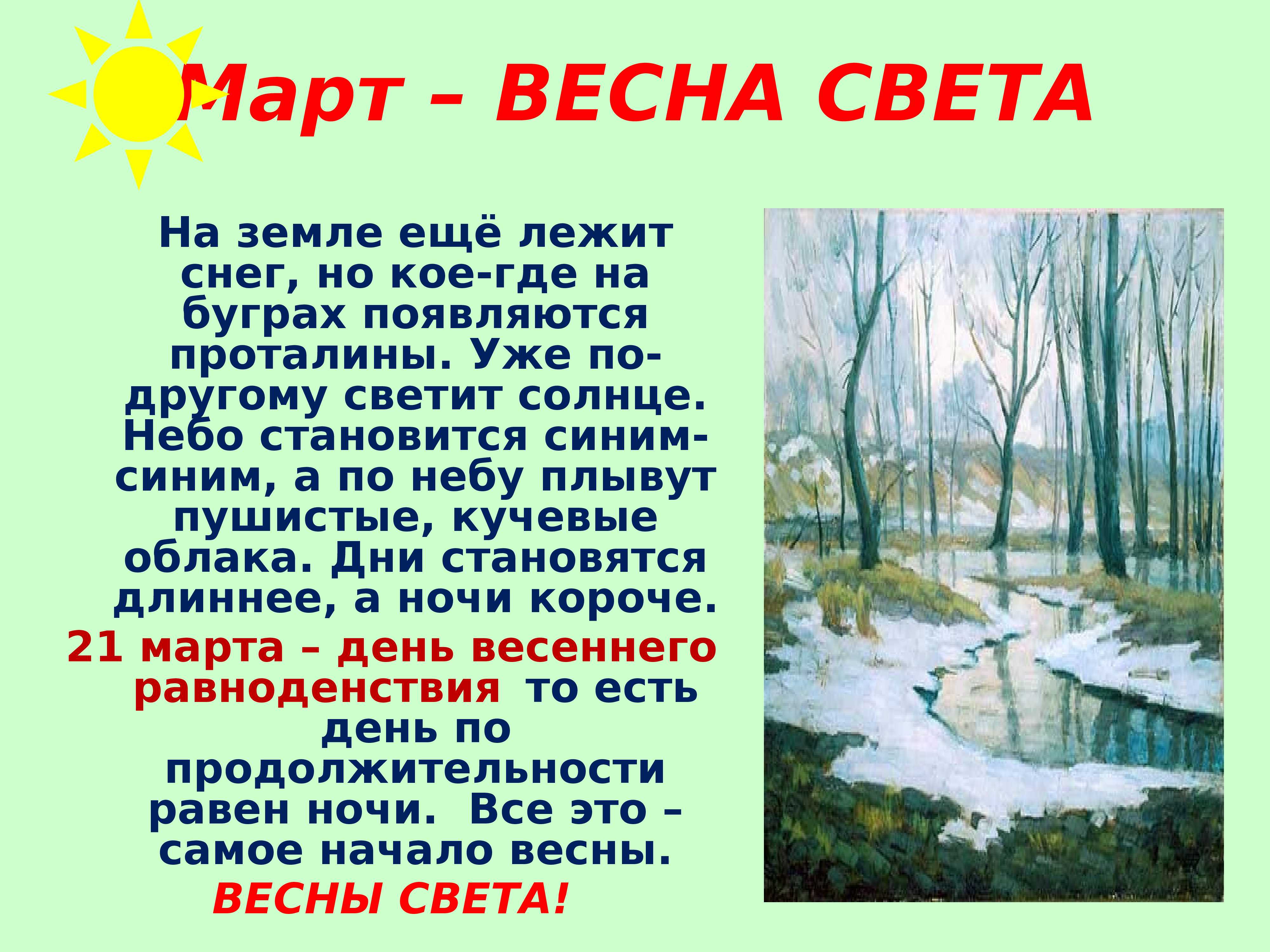 Текст про весну 2 класс русский. Весенние изменения в природе.
