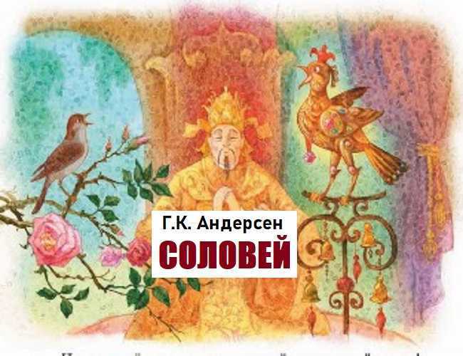 Соловей Ханс Кристиан Андерсен книга. Ханс Кристиан Андерсен сказка Соловей план. План по сказке Соловей Ханс Кристиан Андерсен.