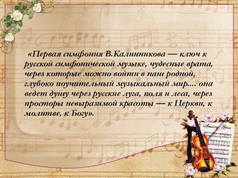Песня это симфоническое произведение. Симфония номер 1 Калинникова. Сообщение о симфонии. Творчество композитора в.Калинникова..