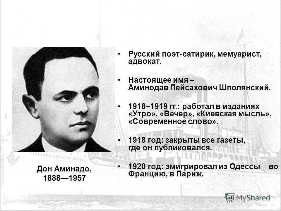Дон аминадо: города и годы » мсп: стихи, проза, авторская песня, публицистика, юмор
