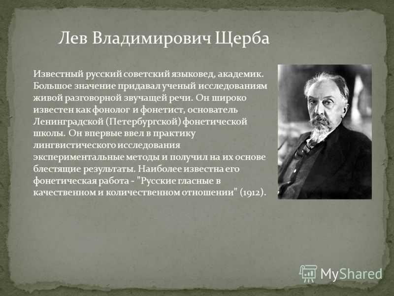 Щерба языковая система. Л В Щерба лингвист. Лев Владимирович Щерба русский языковед. Щерба ученый. Лев Владимирович Щерба (1880-1944).