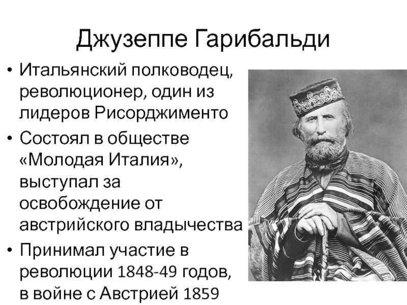 Объединение италии деятель