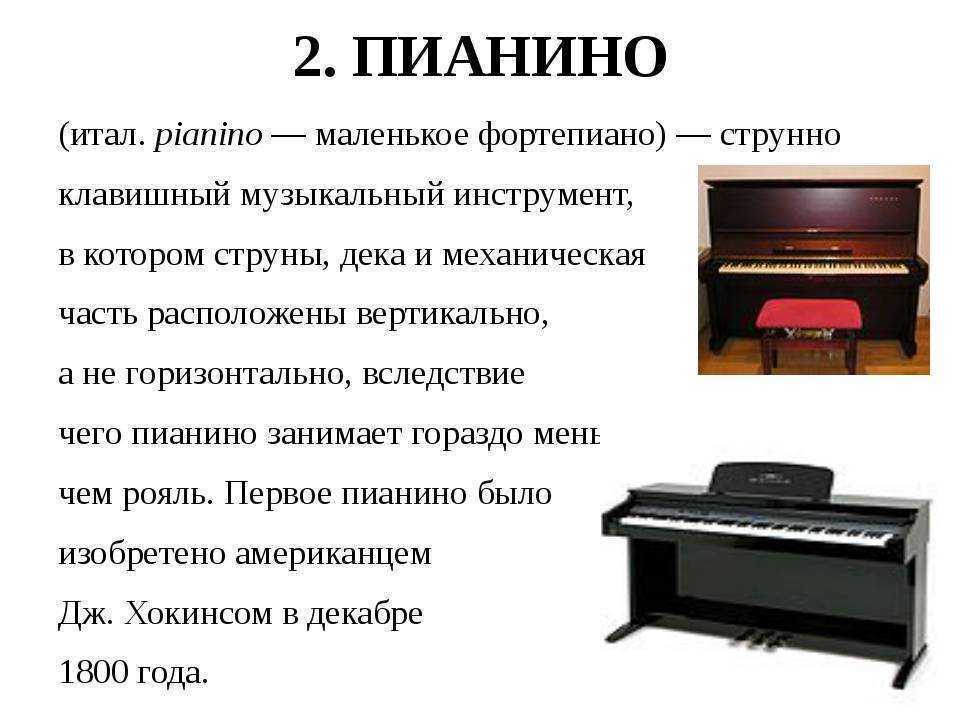 Описание пианино. Фортепиано. Пианино музыкальный инструмент описание. Пианино описание инструмента.