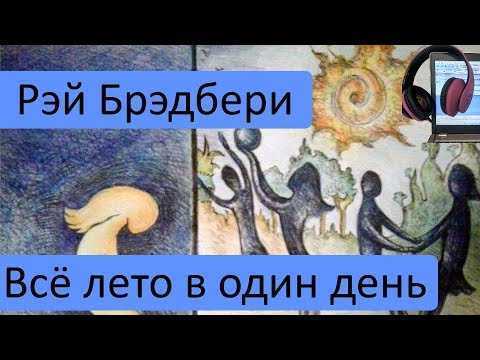 Брэдбери все лето в один день. Все лето в один день. Лето в один день Рэй Брэдбери. Рисунок все лето в один день.