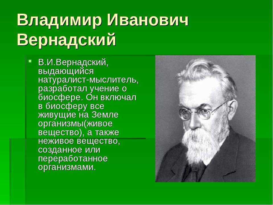 Вернадский научный вклад. Вернадский Владимир Иванович. Вернадский ученый. Владимир Иванович Вернадский (1863-1945). Великий русский ученый Владимир Иванович Вернадский.