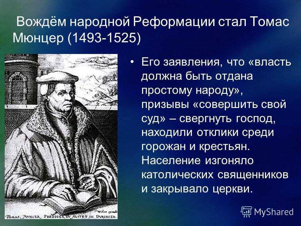 Народный предводитель. Томас Мюнцер произведения. Священник Томас Мюнцер. Томас Мюнцер Реформация кратко. Томас Мюнцер Реформация 7 класс.