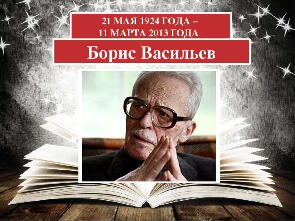 Презентация борис васильев 11 класс