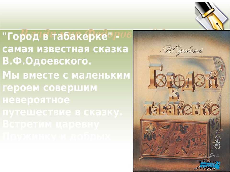 Составь два плана произведения для краткого и для подробного пересказа городок в табакерке 4 класс