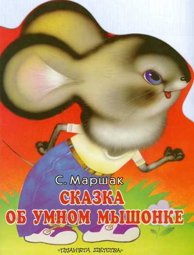 Читать книгу мышонок. Маршак сказка о умном мышонке книга. Книги Маршака для детей сказка о умном мышонке. Книга сказка о глупом мышонке Планета детства. Книга Маршака про мышонка.