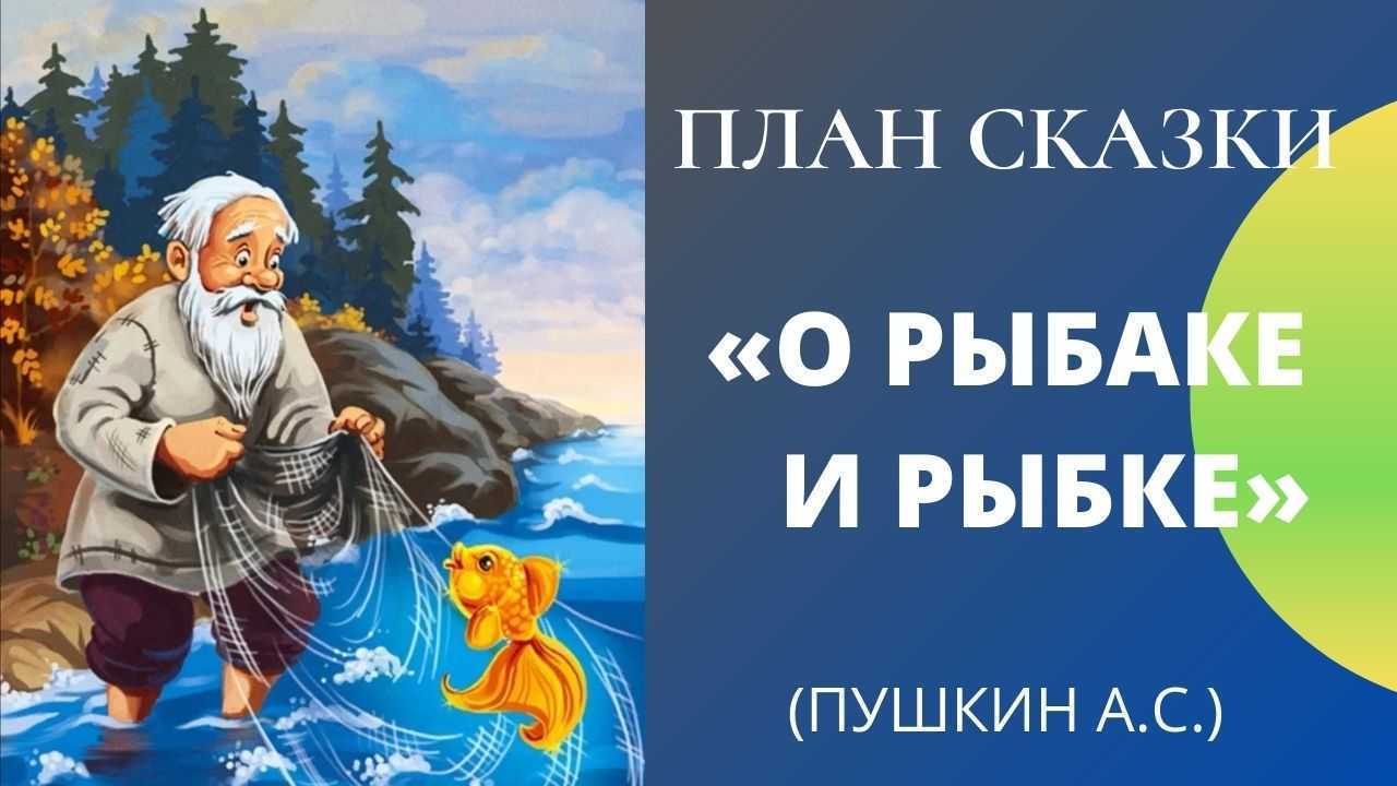 План о рыбаке и рыбке. План сказки о рыбаке и рыбке. План к сказке старик и Золотая рыбка. План пересказа сказки о рыбаке и рыбке. Рыбаки план.