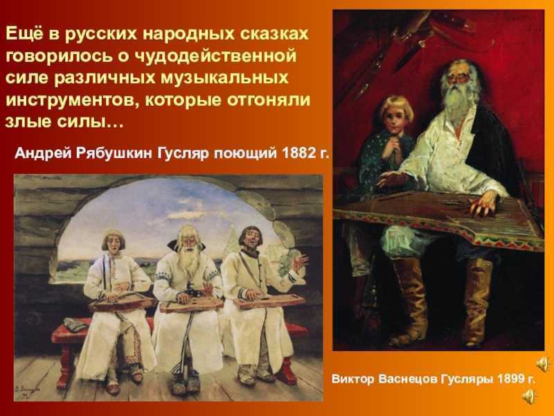 Вспомни народную. Виктора Михайловича Васнецова «гусляры». Сказки в которых рассказывается о музыканте. Музыкальные инструменты в народных сказках. Русских народных сказках говорилось музыкальных инструментах.