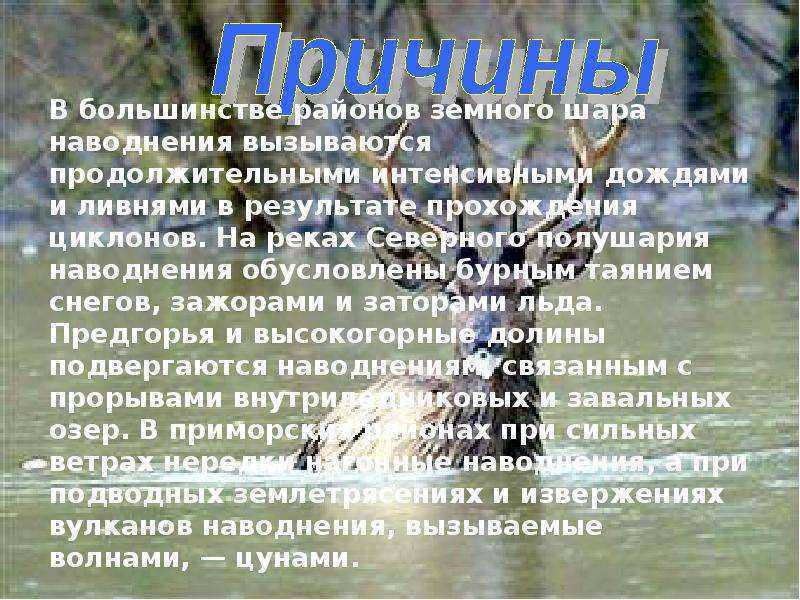 Наводнение