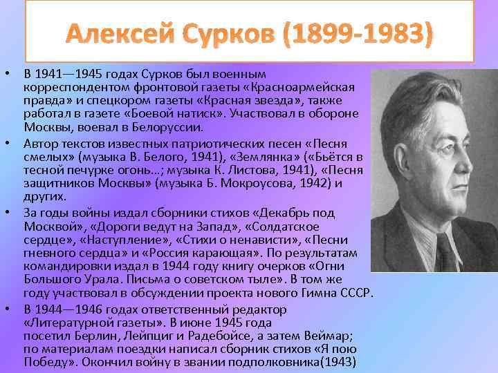 Краткая биография алексея суркова — фото, важные даты для школьников и студентов ✍ библиотека школьника > электронный ресурс