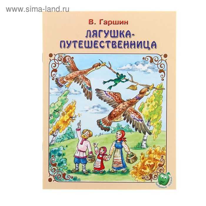 «лягушка-путешественница» - краткое содержание сказки в. гаршина