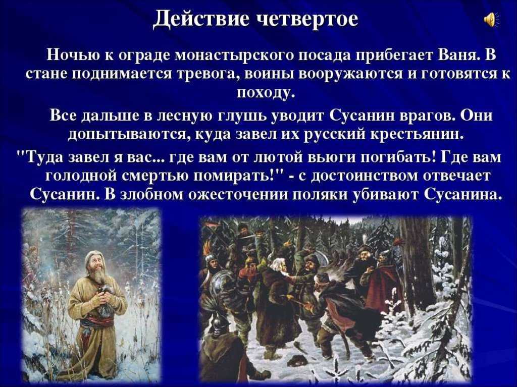 Сюжет оперы глинки жизнь за царя. Опера Глинки Иван Сусанин 3 класс. Презентация Глинка Иван Сусанин. М И Глинка опера Иван Сусанин презентация. Подвиг Ивана Сусанина в опере Глинка.