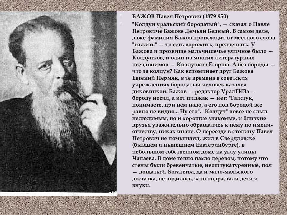 Бажов являлся руководителем писательской организации. Информация о творчестве Бажова.