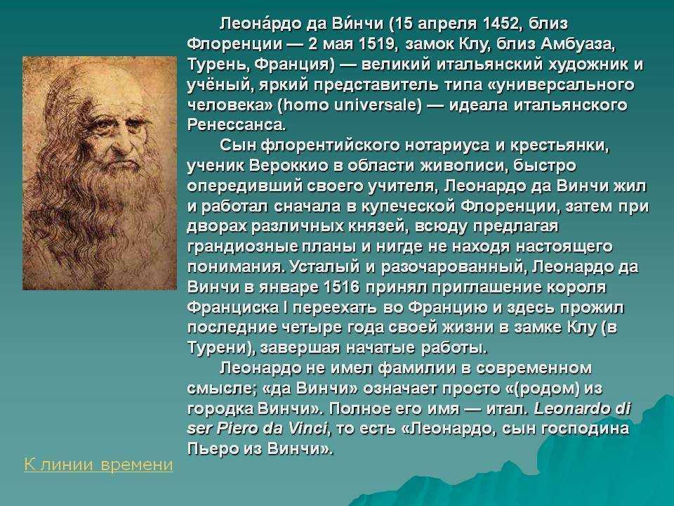 Леонардо да винчи доклад 4 класс. Леонардо да Винчи доклад. Леонардо да Винчи текст. Биограф Леонардо да Винчи. Леонардо Давинчи доклад.