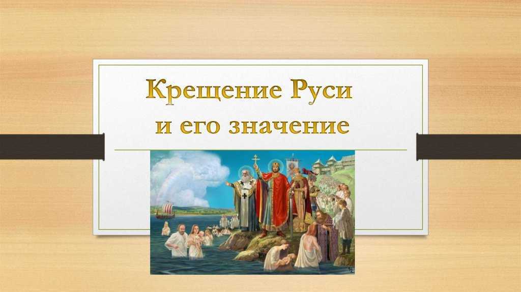 Крещение руси 6 класс. Значение крещения Руси. Значимость крещения Руси. Значение крещения Руси презентация. Крещение Руси и его значение презентация.