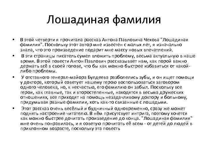 Литература 5 класс чехов лошадиная фамилия. Рассказ Лошадиная фамилия Чехов пересказ. А П Чехов рассказ Лошадиная фамилия. Чехов Лошадиная фамилия пересказ.