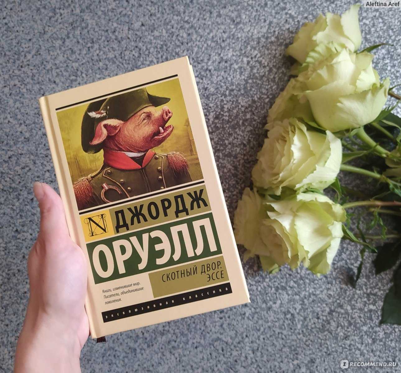 Скотный двор джордж оруэлл краткое. Скотный двор Джордж Оруэлл книга. Скотный двор Джордж Оруэлл эксклюзивная классика. «Скотный двор», Джордж Орве. Скотный двор Джордж Оруэлл обложка.