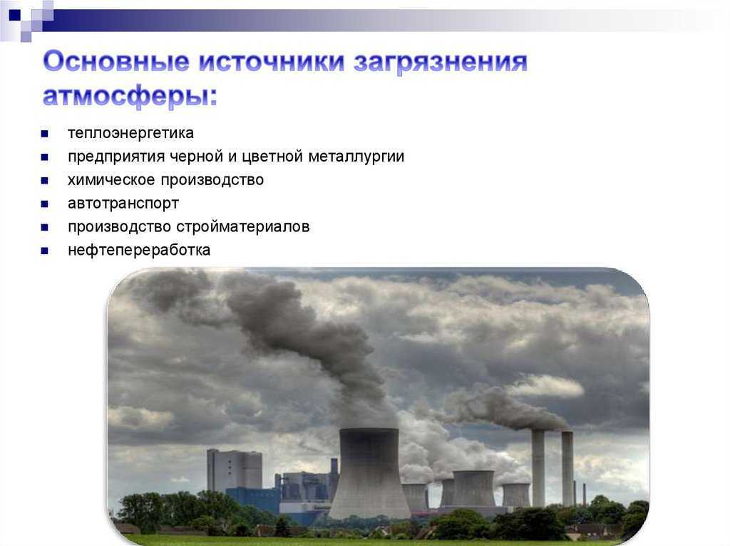 Виды атмосферного воздуха. 3 Источника загрязнения атмосферы. Теплоэнергетика загрязнение атмосферы. Источник загрязнения атмосферы предприятиями. Источники загрязнения теплоэнергетика.