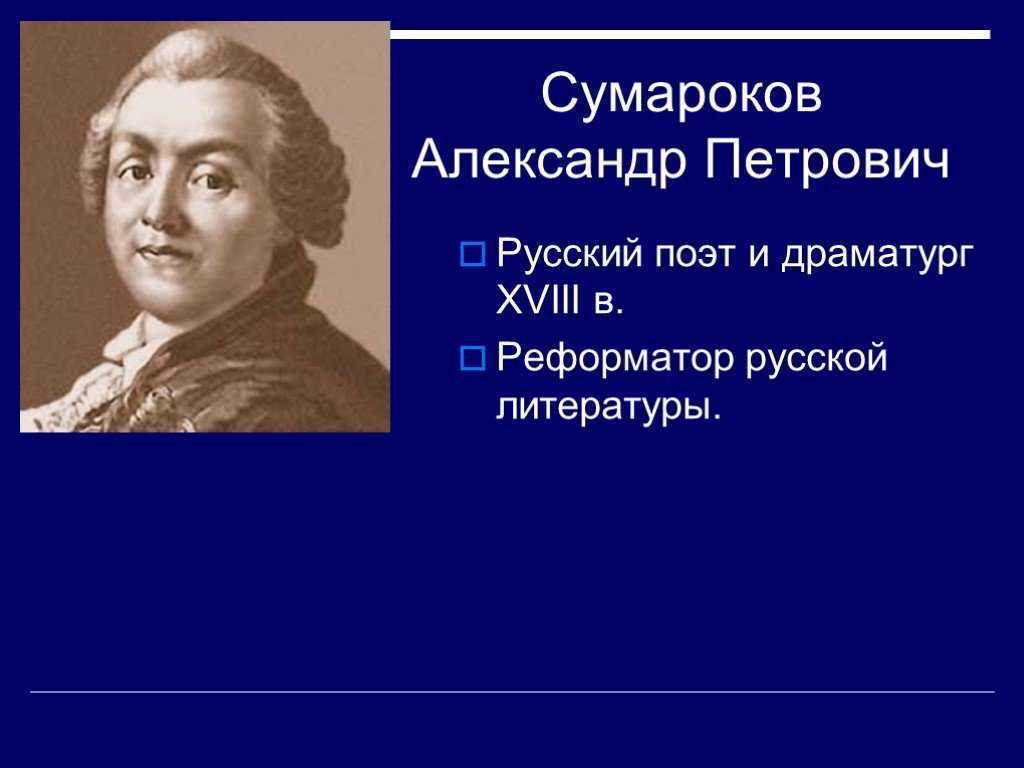 Александр сумароков: биография