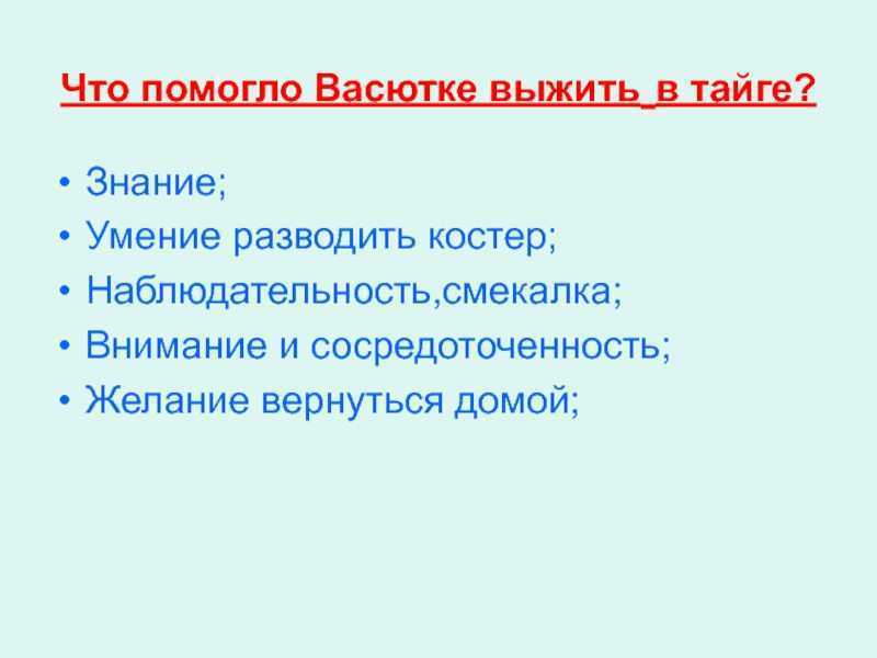 Как васютка выжил в тайге план