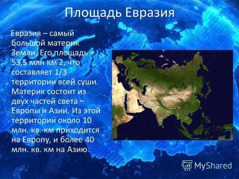 Евразия образ материка презентация 7 класс полярная звезда