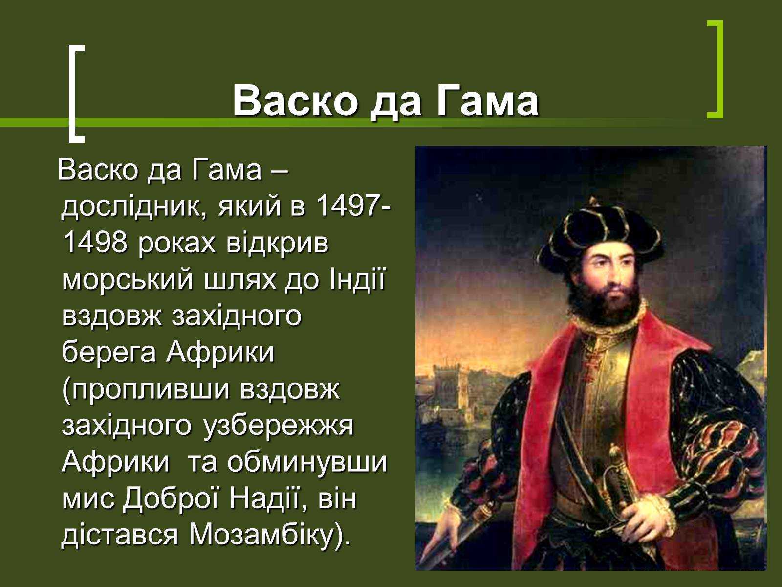 Доклад про 5 класс. Сообщение о ВАСКО да гамма. ВАСКО да Гама доклад. ВАСКО да гамма география 5 класс. ВАСКО да Гама проект.