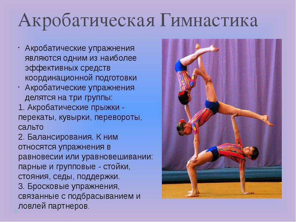 Акробатические элементы