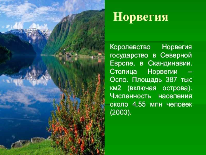 План характеристики страны норвегия