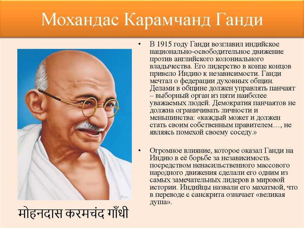 Кто возглавил борьбу. Исторический портрет Мохандас Ганди Карамчанд. Мохандас Ганди Индия. Мохандас Карамчанд Ганди 1947. Мохандас Ганди учения.