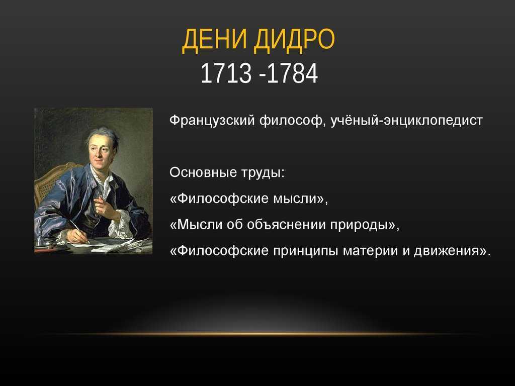 Дени дидро - биография, личная жизнь, фото