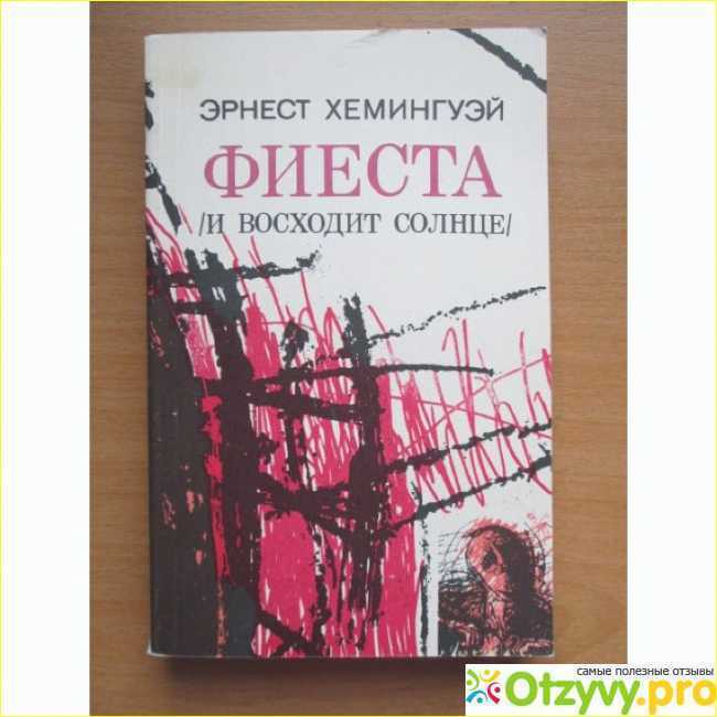 Фиеста хемингуэй краткое содержание. Эрнест Хемингуэй и восходит солнце. Эрнеста Хемингуэя «и восходит солнце». И восходит солнце книга книги Эрнеста Хемингуэя. Фиеста Эрнест Хемингуэй книга.