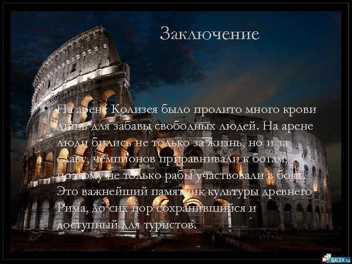Колизей | italotrip