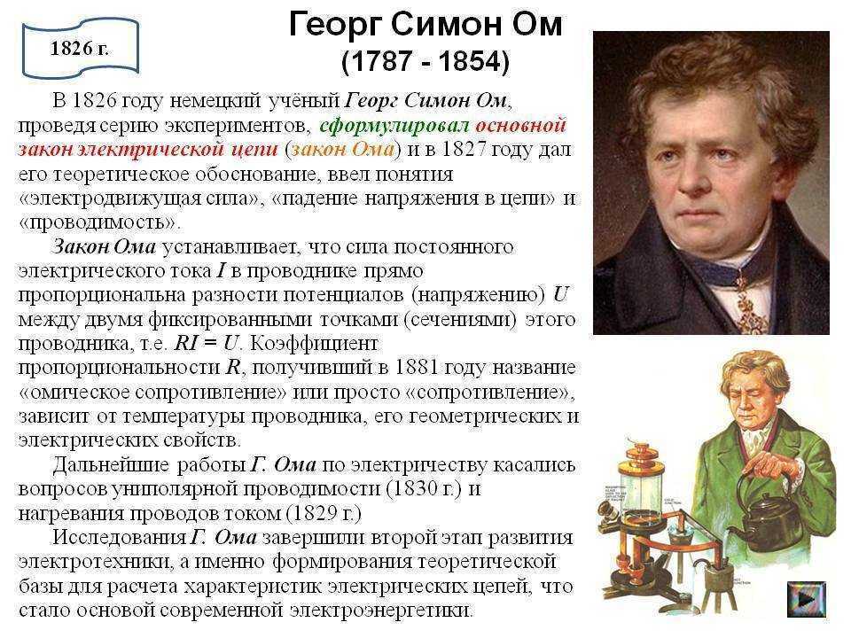 Георг ом. его жизнь и его закон