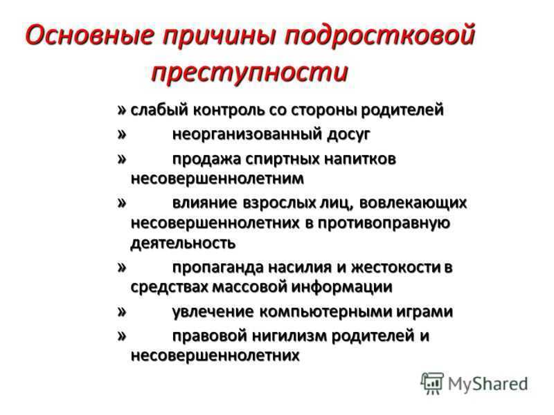 Проект по теме причины преступности несовершеннолетних