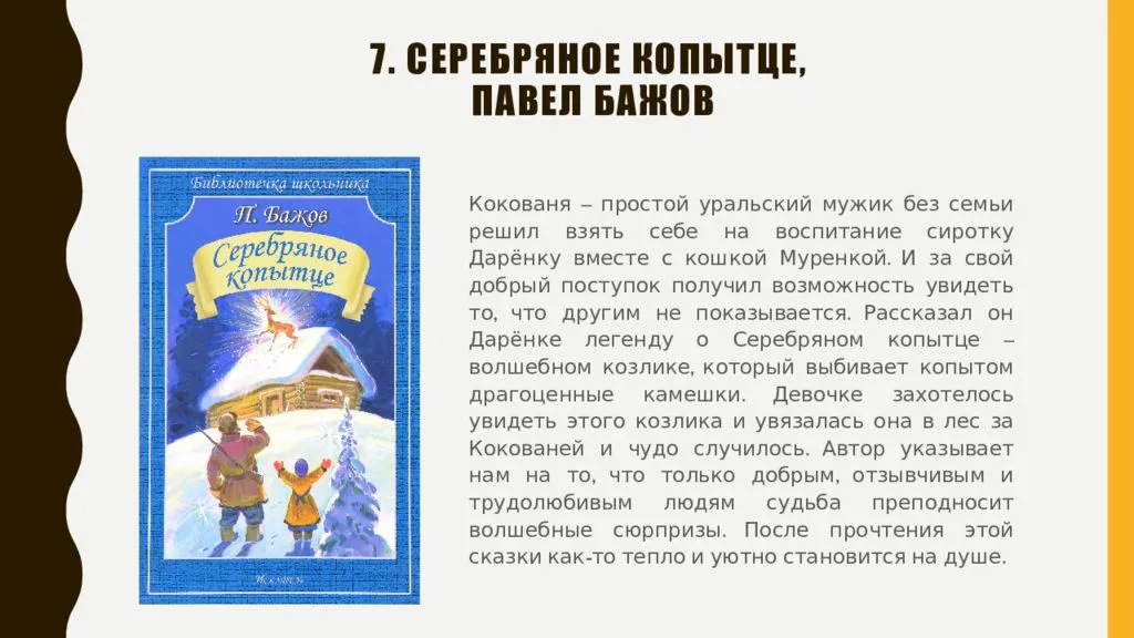 План сказки серебряное копытце 4 класс план