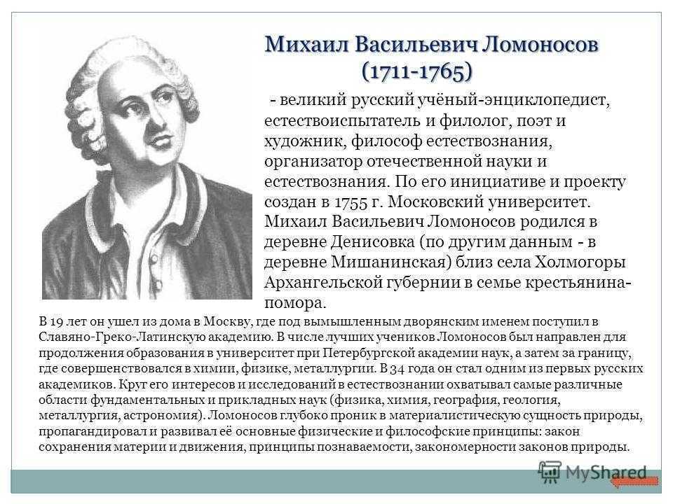 Информация о м в ломоносова. Михайло Васильевич Ломоносов (1711-1765. Краткая биография Ломоносова.