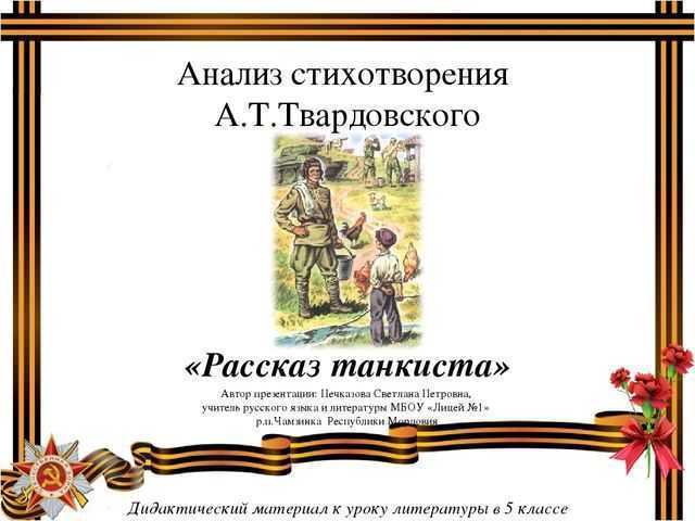 Анализ стихотворения рассказ танкиста 5 класс по плану