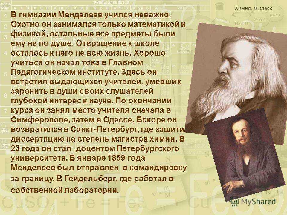 Доклад на тему менделеев. Ученый Менделеев (1834 — 1907). Менделеев биография.