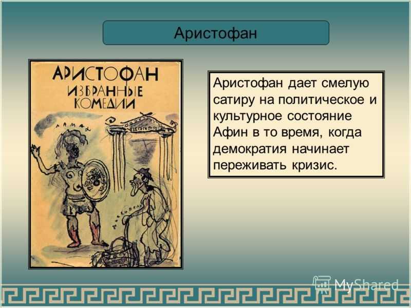 Аристофан всадники краткое. Комедия облака Аристофана. Аристофан "комедии". Аристофан произведения. Пьесы Аристофана.