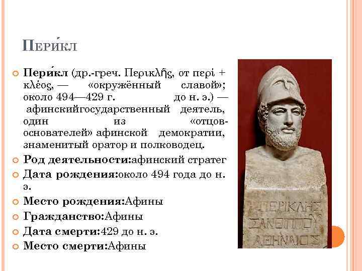 Перикл объяснял. Перикл правление. Годы правления Перикла в Афинах.