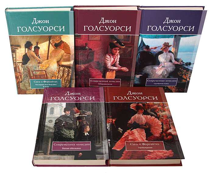 Книги 4 авторов. Джон Голсуорси (1867–1933). Английский писатель Джон Голсуорси. Голсуорси сага о Форсайтах. Книги английских авторов.