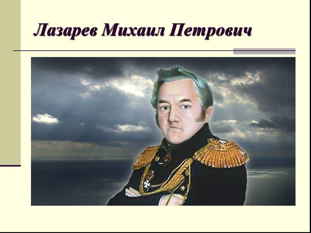 Академик лазарев. Адмирал Лазарев. Адмирал Лазарев портрет.