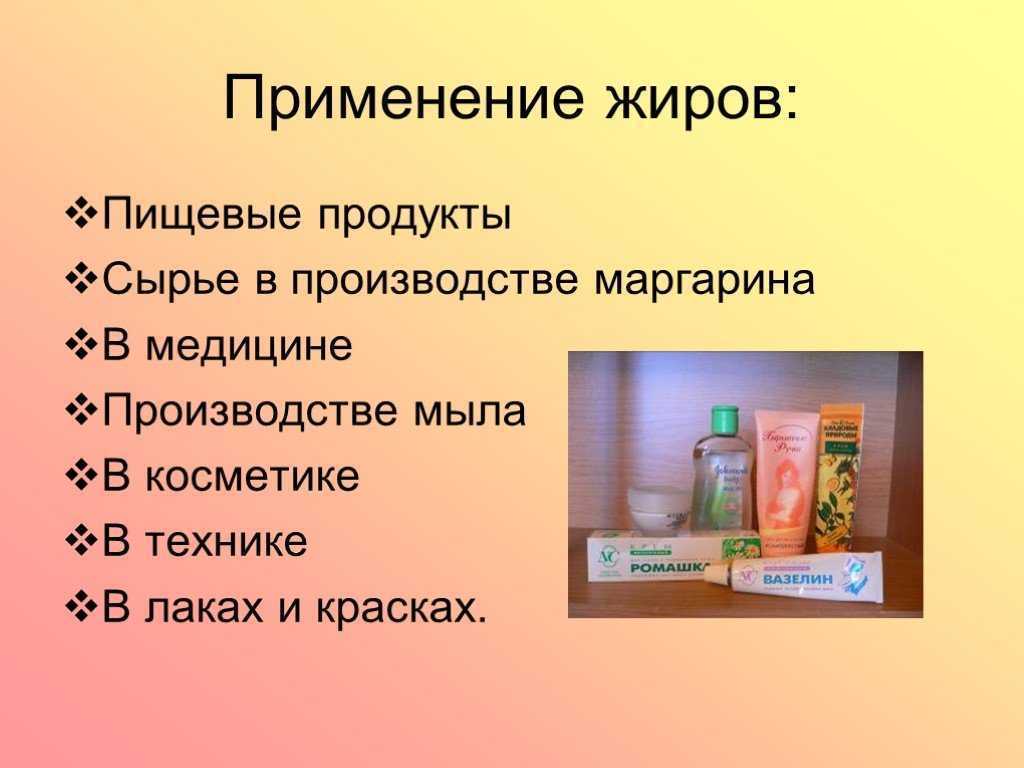 Химические свойства продуктов. Применение жиров. Применение жиров химия. Примирение жиров в хими. Жиры в технике.