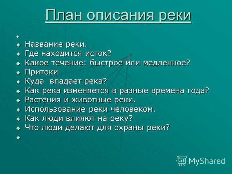 Составьте план описания. План описания реки. Какое течение быстрое или медленное. План описания реки название. План характеристики рек: Исток.